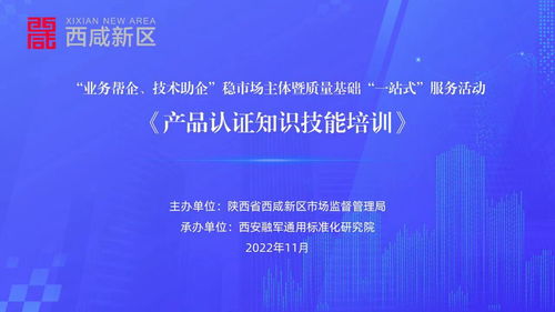 陜西省西咸新區成功舉辦產品認證知識技能專題培訓